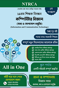 ১৯তম শিক্ষক নিবন্ধন: কম্পিউটার বিজ্ঞান (তথ্য ও যোগাযোগ প্রযুক্তি) সহকারী শিক্ষক MCQ প্রস্তুতি বই