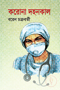 করোনা দহনকাল