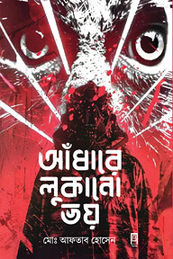 আঁধারে লুকানো ভয়