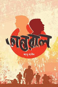 অন্তরাল