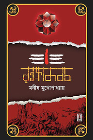 রক্ষাকবচ