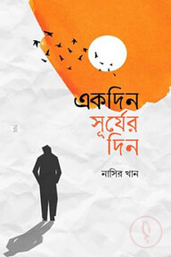 একদিন সূর্যের দিন