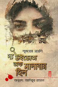 দ্য উইডোজ অফ মালাবার হিল