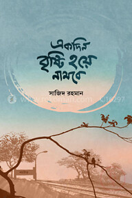 একদিন বৃষ্টি হয়ে নামবে