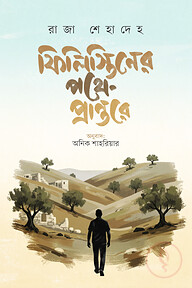 ফিলিস্তিনের পথে প্রান্তরে