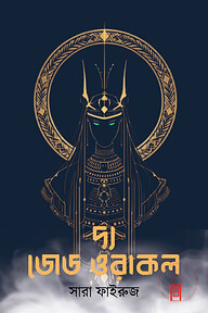 দ্য জেড ওরাকল