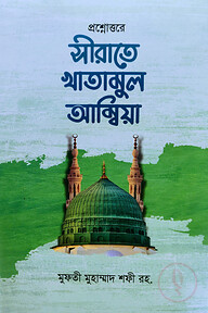 প্রশ্নোত্তরে সীরাতে খাতামুল আম্বিয়া উর্দূ সহ বাংলা