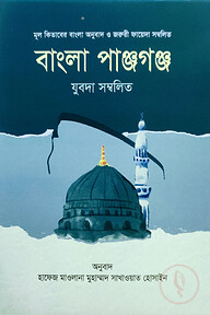 বাংলা পাঞ্জগঞ্জ