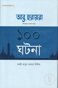আবু হুরায়রা রা. এর ১০০ ঘটনা