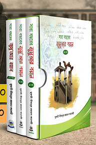 সারা বছরের জুমু আর বয়ান ১-৩ খন্ড