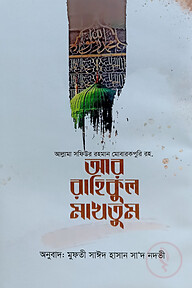 আর রাহিকুল মাখতুম (বিশ্বনবী সা.-এর বিশ্ববিখ্যাত জীবনী গ্রন্থ)