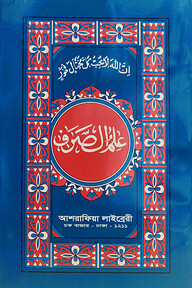 ইলমুছ ছরফ মোকাম্মাল [ফার্সি-উর্দূ] - মতন