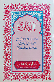 মা-লা-বুদ্দা মিনহু ফারসি - মতন