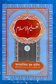 তা'লীমুল ইসলাম উর্দূ (মতন কিতাব) - ১ম খন্ড
