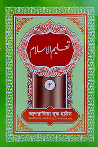 তা'লীমুল ইসলাম উর্দূ (মতন কিতাব) - ২য় খন্ড