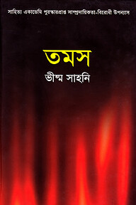 তমস
