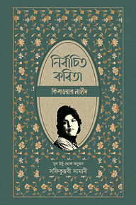 নির্বাচিত কবিতা