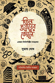 তিন দুয়ারের কোলে : একজন নিমার্ণশিল্পীর আত্মকথা