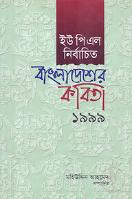 ইউপিএল নির্বাচিত বাংলাদেশের কবিতা ১৯৯৯