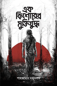 এক কিশোরের মুক্তিযুদ্ধ