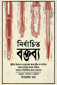 নির্বাচিত বক্তব্য