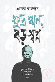 ক্ষুদ্র ঋণ, বড় স্বপ্ন
