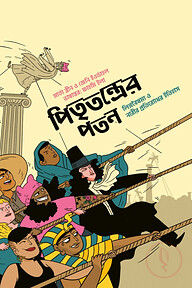 পিতৃতন্ত্রের পতন