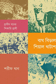 বাঘ বিড়াল শেয়াল খাটাশ