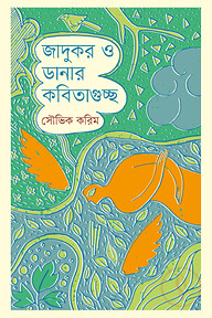 জাদুকর ও ডানার কবিতাগুচ্ছ
