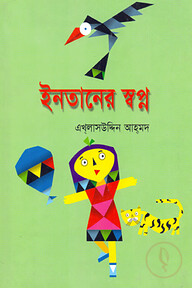 ইনতানের স্বপ্ন