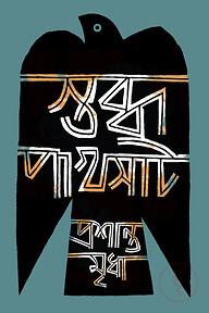 স্তব্ধ পাখসাট