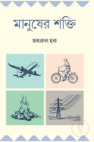 মানুষের শক্তি