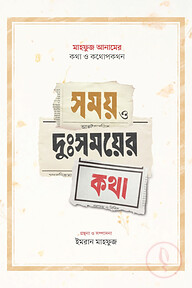 সময় ও দুঃসময়ের কথা