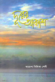 দুরের আকাশ