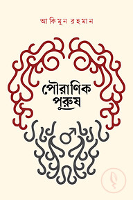 পৌরাণিক পুরুষ