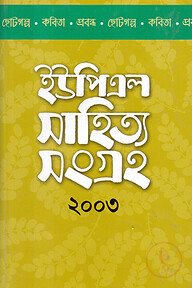 ইউপিএল সাহিত্য ২০০৩