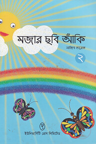 মজার ছবি আঁকি ২