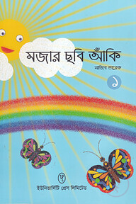 মজার ছবি আঁকি ১