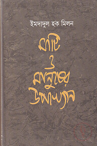 মাটি ও মানুষের উপাখ্যান