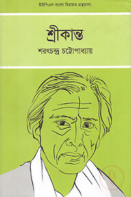 শ্রীকান্ত