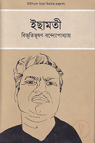 ইছামতী