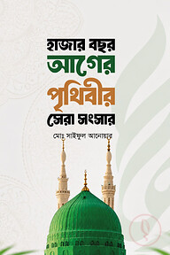 হাজার বছর আগের পৃথিবীর সেরা সংসার