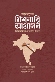উপমহাদেশে মিশনারি আগ্রাসন : উলামায়ে হিন্দের প্রতিরোধ