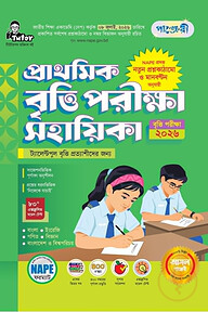 পাঞ্জেরী প্রাথমিক বৃত্তি পরীক্ষা সহায়িকা - পরীক্ষা ২০২৬