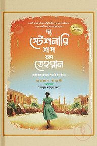 দ্য স্টেশনারি শপ অব তেহরান