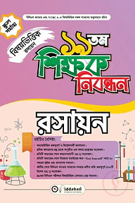 ১৯ তম শিক্ষক নিবন্ধন বিষয়ভিত্তিক (রসায়ন) - স্কুল পর্যায়