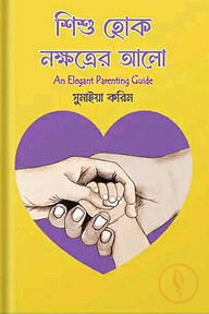 শিশু হোক নক্ষত্রের আলো