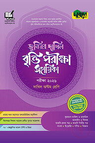 দারসুন জুনিয়র দাখিল বৃত্তি পরীক্ষা সহায়িকা - পরীক্ষা ২০২৬