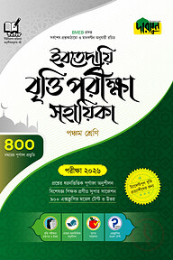 দারসুন ইবতেদায়ি বৃত্তি পরীক্ষা সহায়িকা - পরীক্ষা ২০২৬