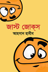 জাস্ট জোকস